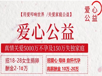 惠济捐卵助孕生子 爱心志愿者招募